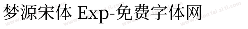 梦源宋体 Exp字体转换